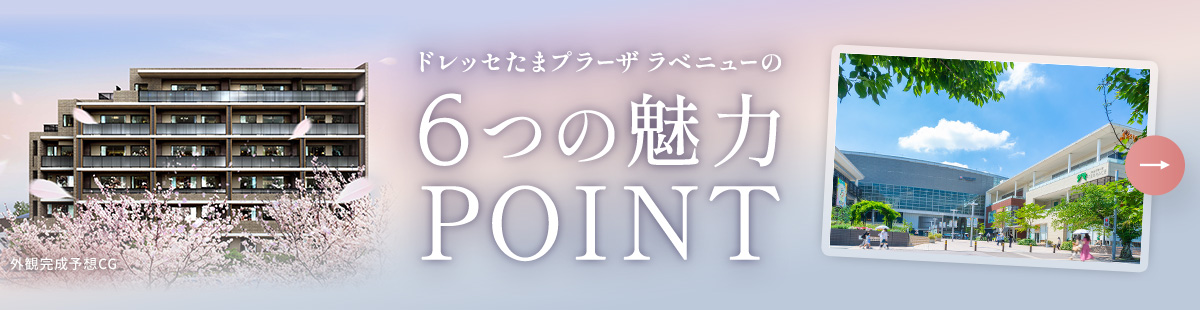 6つの魅力POINT