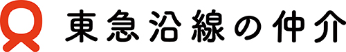 東急沿線の仲介