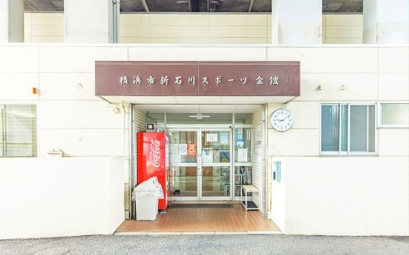 新石川スポーツ会館