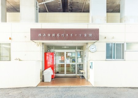 新石川スポーツ会館