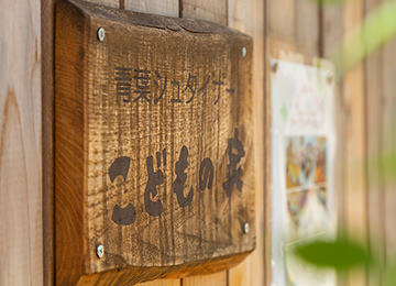 青葉シュタイナーこどもの家