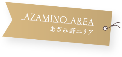 あざみ野エリア