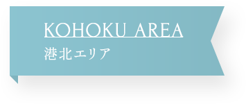 港北エリア