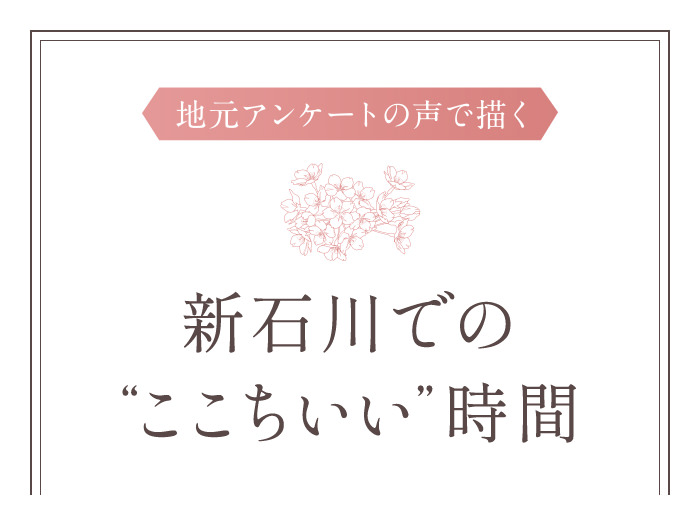 地元アンケートの声で描く 新石川での“ここちいい”時間