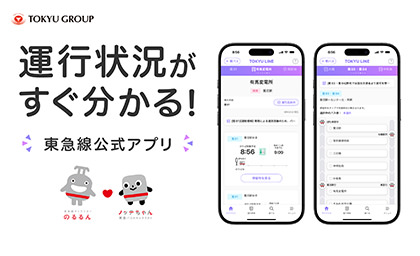 東急線公式アプリ