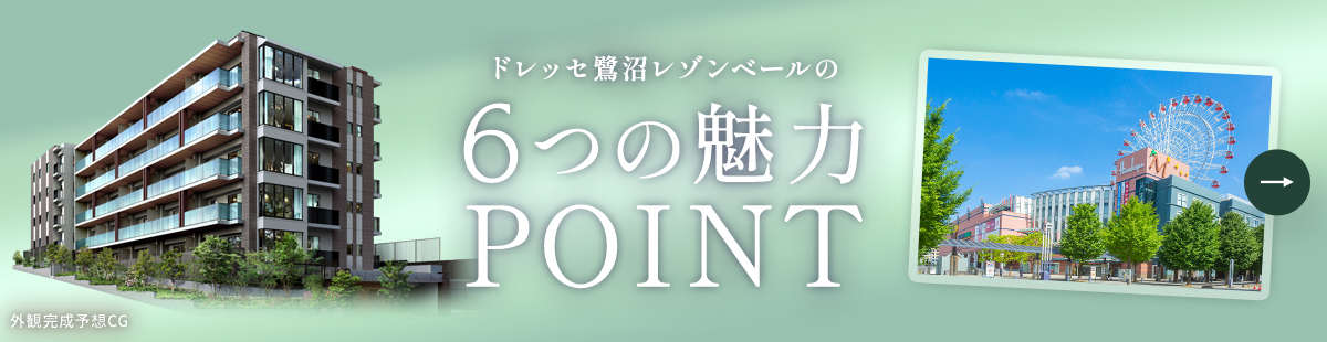 6つの魅力POINT