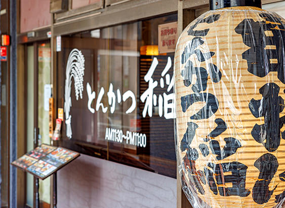 とんかつ稲 鷺沼店
