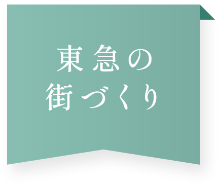 東急の街づくり