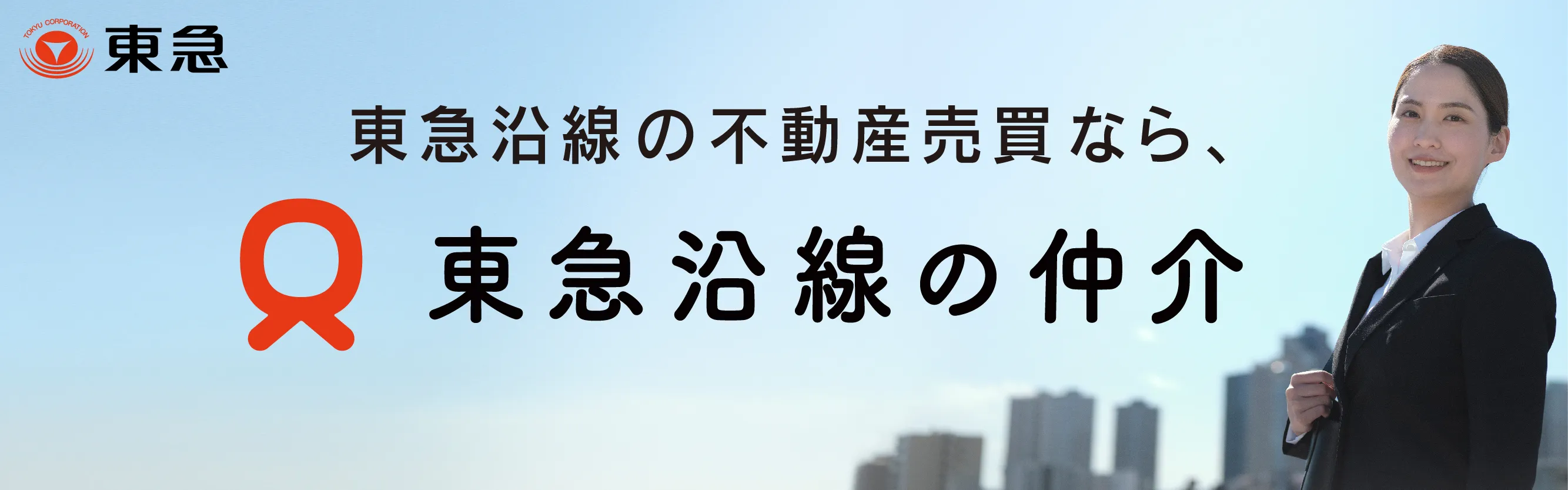 東急沿線の仲介バナー