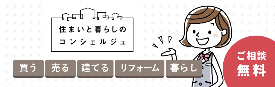 【ご相談無料】住まいと暮らしのコンシェルジュ（買う・売る・建てる・リフォーム・暮らし）