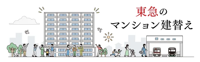東急のマンション建替え