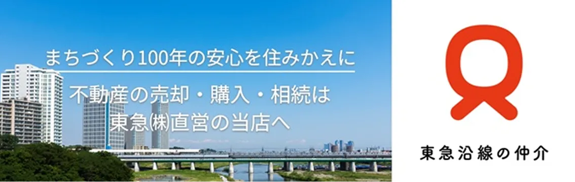 まちづくり100年の安心を住みかえに。不動産の売却・購入・相続は東急㈱直営の当店へ