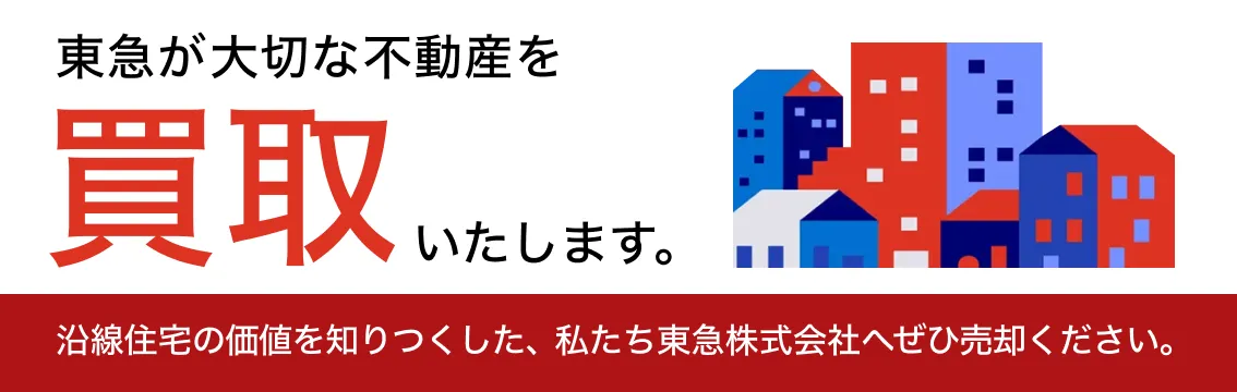 東急が大切な不動産を買取いたします。沿線住宅の価値を知りつくした、私たち東急株式会社へぜひ売却ください。