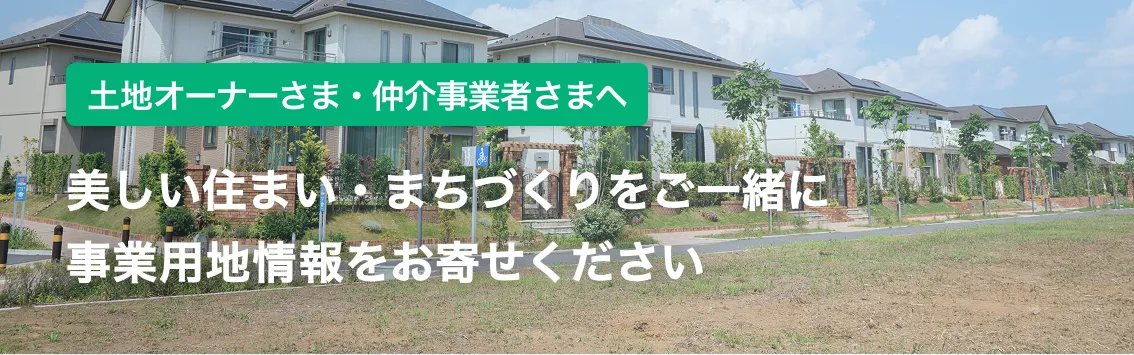 美しい住まい・まちづくりをご一緒に事業用地情報をお寄せください