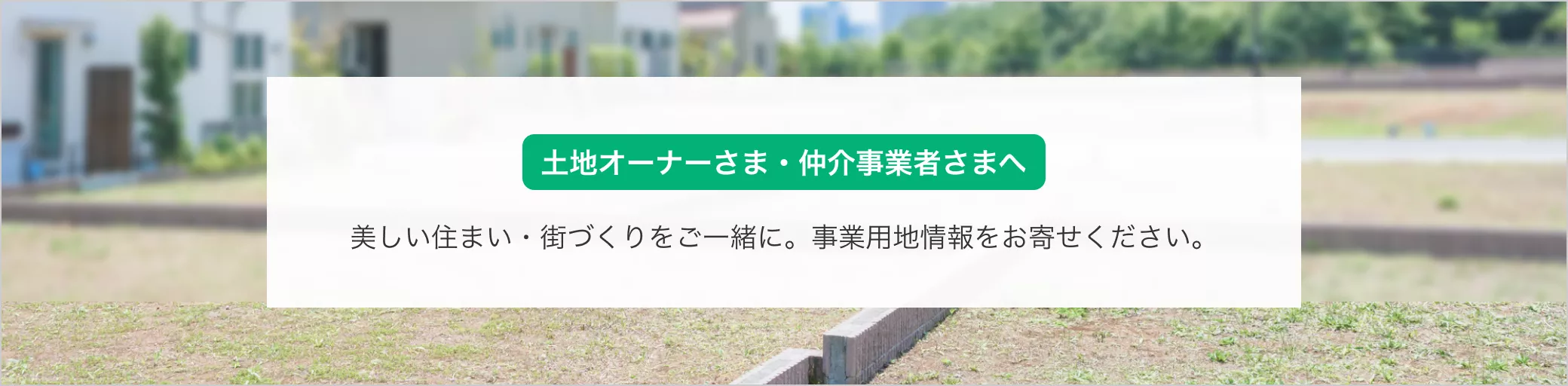 土地オーナー様へ