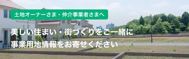 美しい住まい・街づくりをご一緒に事業用地情報をお寄せください