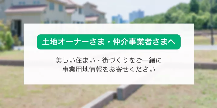 土地オーナー様へ