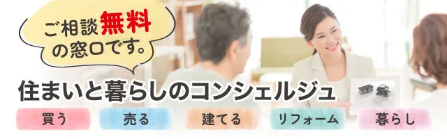 バナー　住まいと暮らしのコンシェルジュ