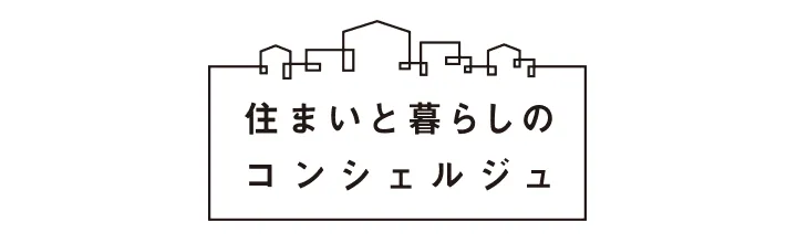 住まいと暮らしのコンシェルジュバナー