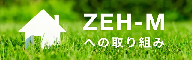 ZEH-Mへの取り組み