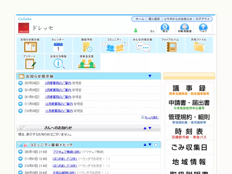 ご入居者様専用コミュニティサイトイメージ