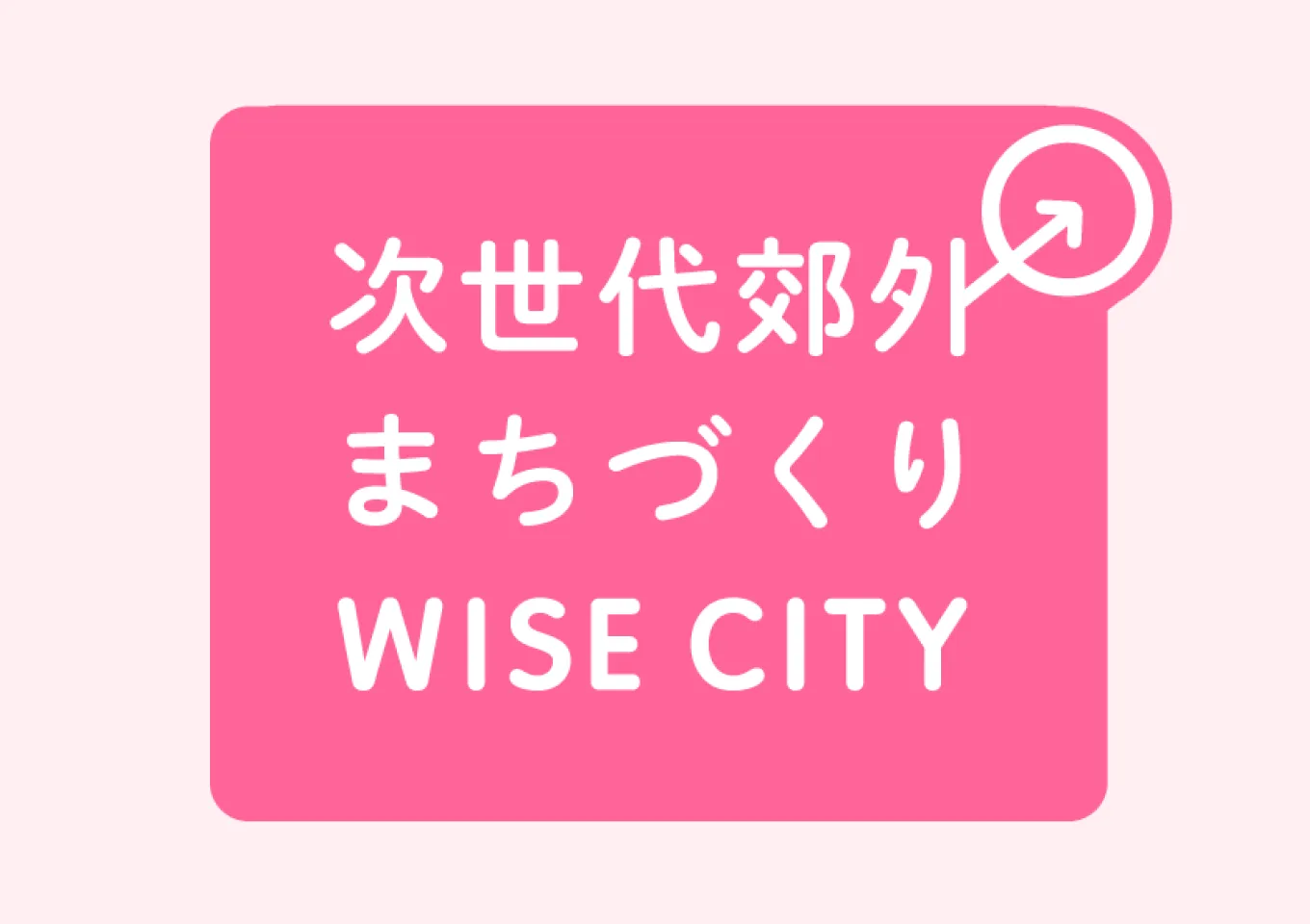 次世代郊外まちづくりWISE CITY