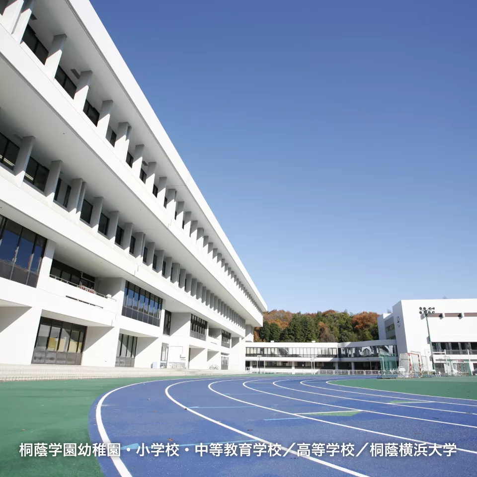 桐蔭学園幼稚園・小学校・中等教育学校/高等学校/桐蔭横浜大学
