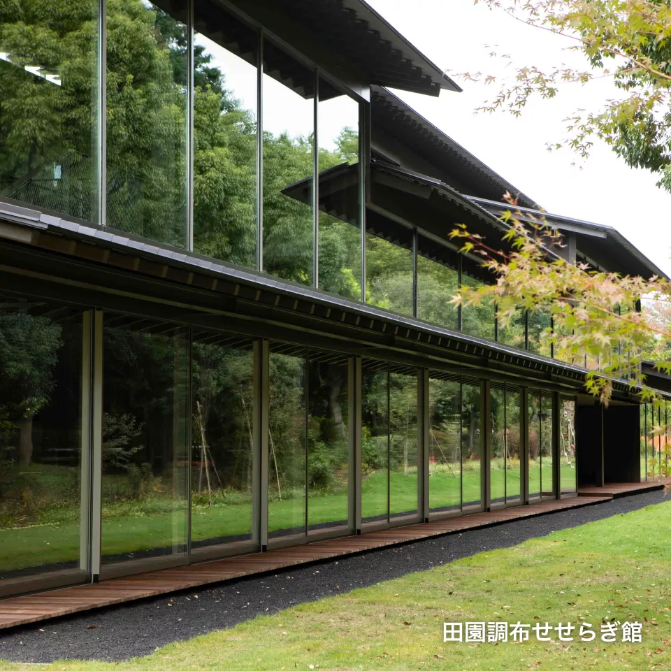 田園調布せせらぎ館