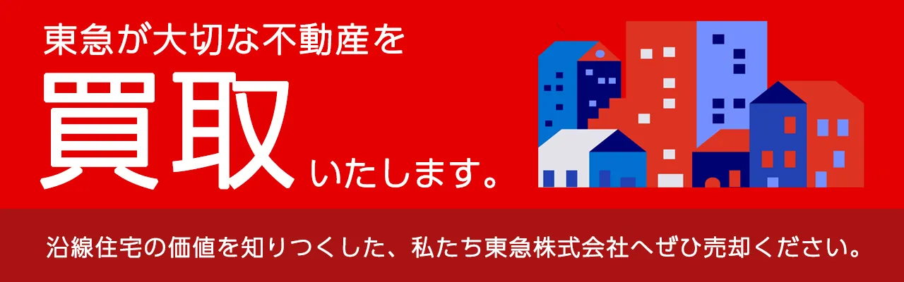 バナー「東急が不動産を買い取ります」