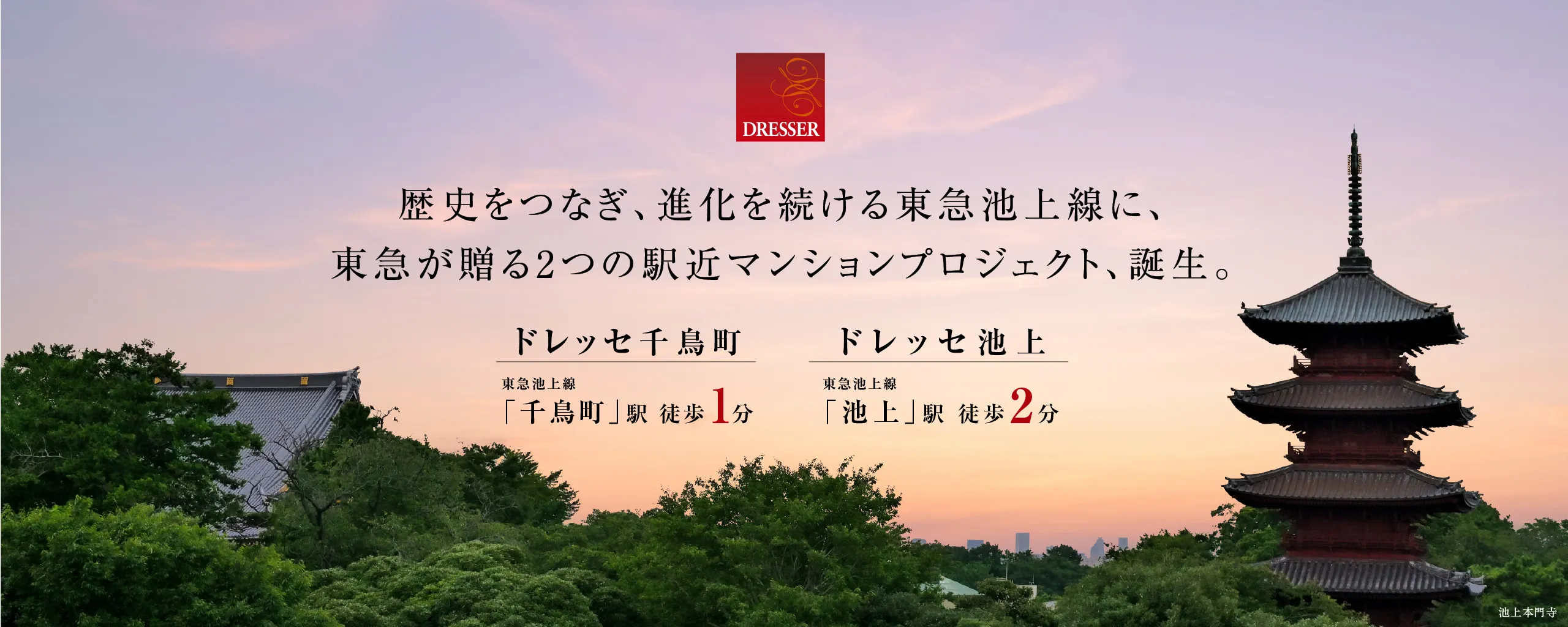 池上線ドレッセ2物件LP追加_MV_PC