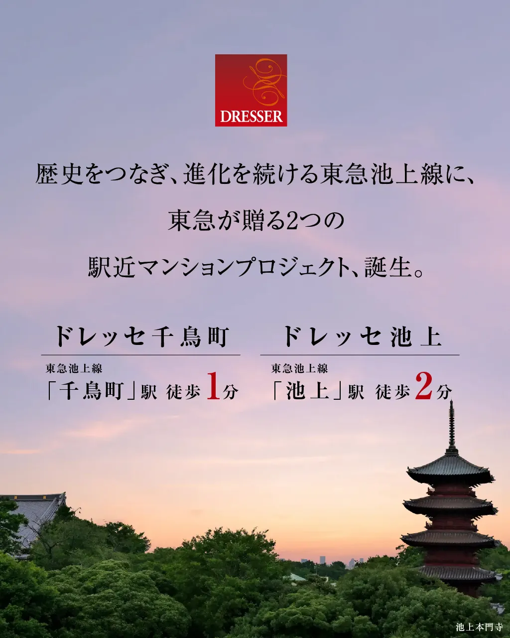 池上線ドレッセ2物件LP追加MV_SP