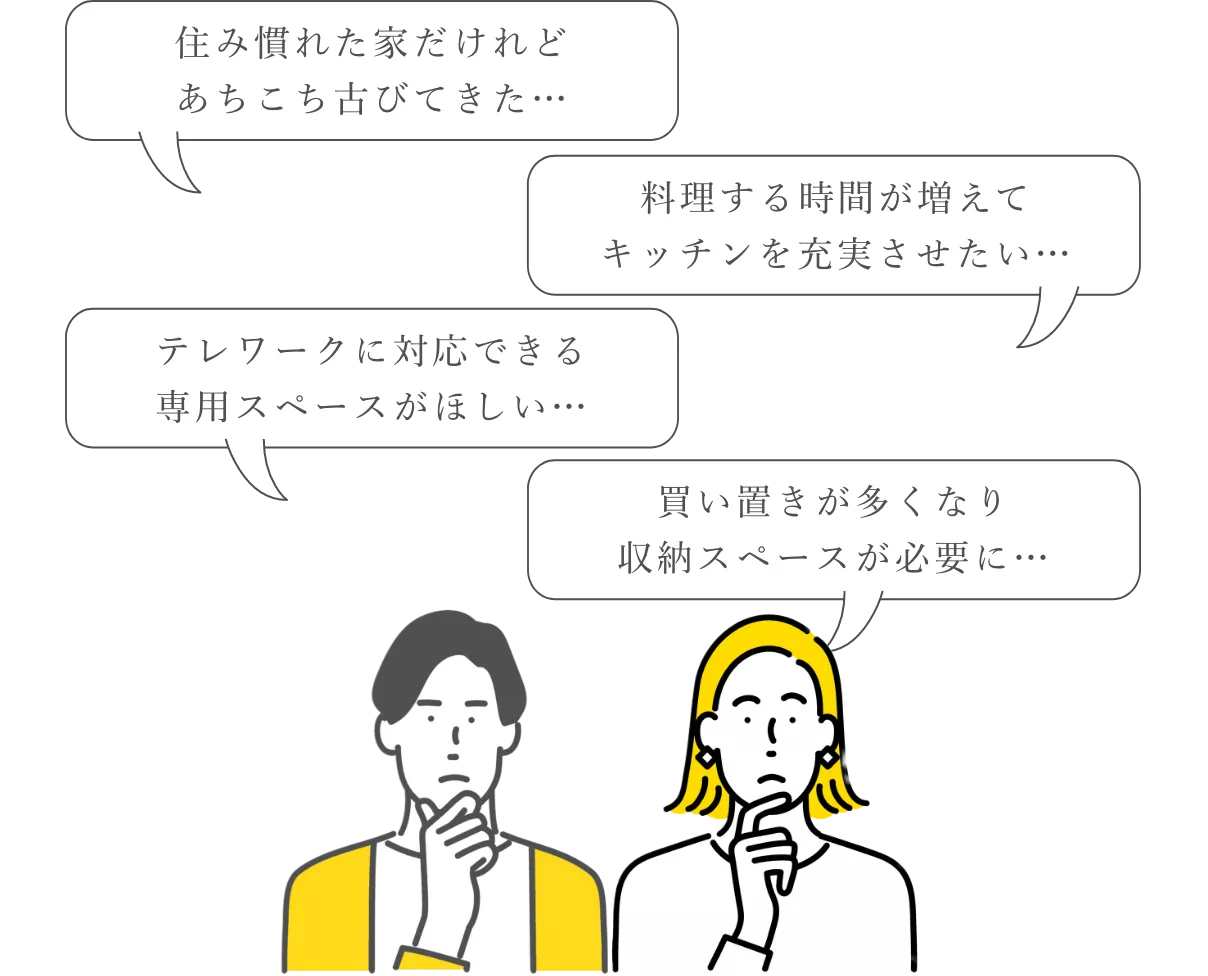 いまの住まいに+αの工夫