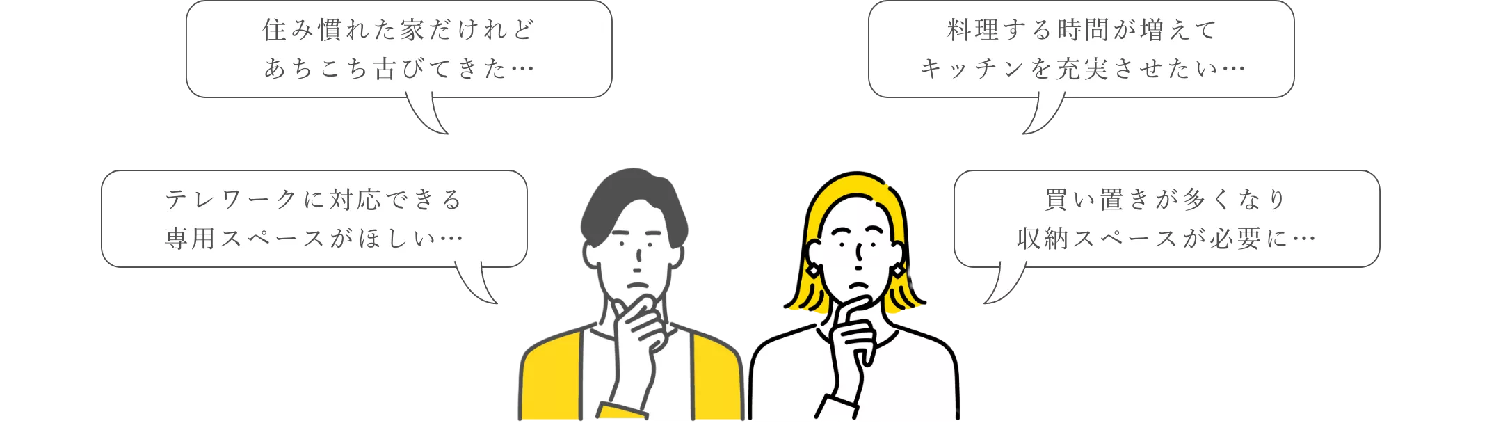 いまの住まいに+αの工夫